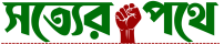 সত্যের পথে
